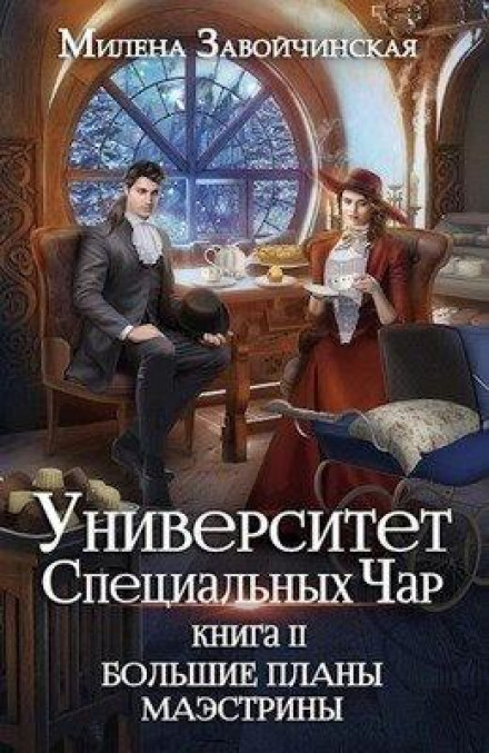 Великі плани Маестріни