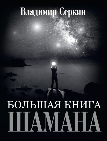 Велика книга Шамана