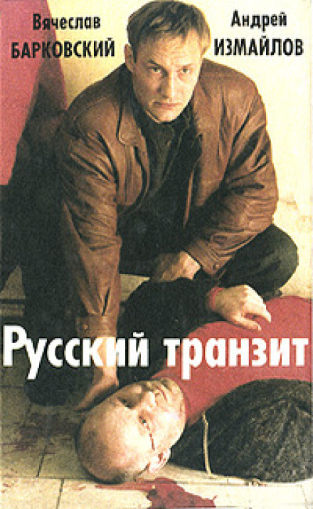 Russian Transit 2