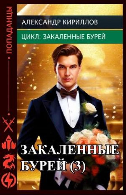 Загартовані бурею 3