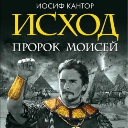 Вихід. Пророк Мойсей