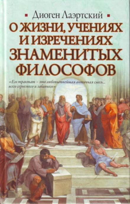 Про життя, вчення та висловлювання знаменитих філософів
