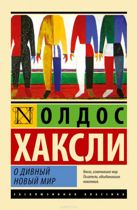Який чудесний новий світ