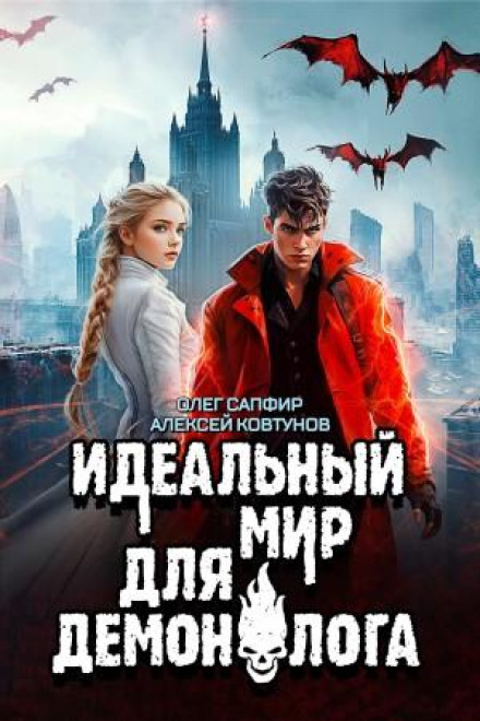 A Perfect World for the Demonologist 7