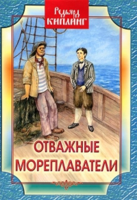 Відважні мореплавці