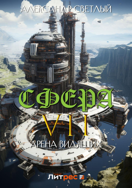 Сфера VII: Арена Видющих