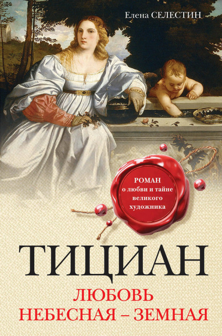 Titian: Sacred and Profane Love