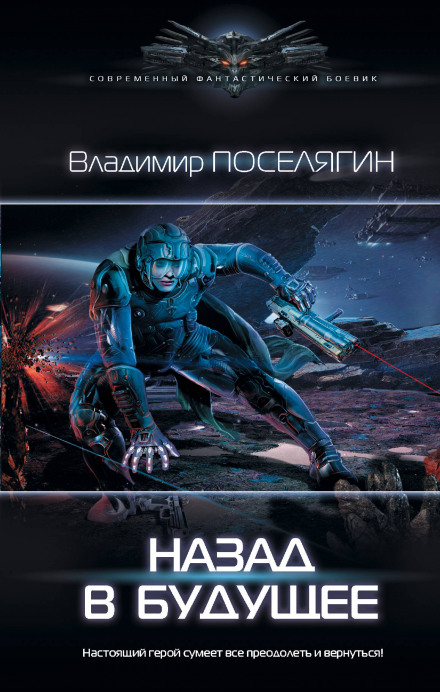 Назад у майбутнє