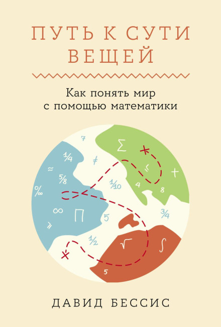 Шлях до суті речей: Як зрозуміти світ за допомогою математики
