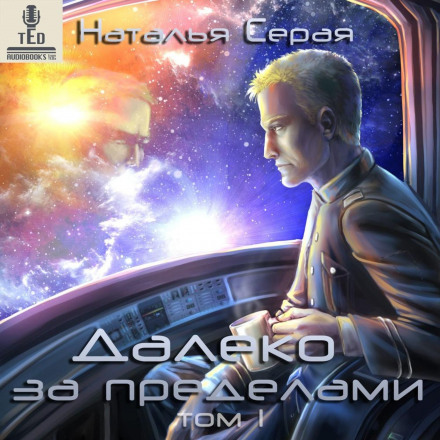 Далеко за межами. Том 1