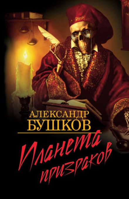 Планета привидів
