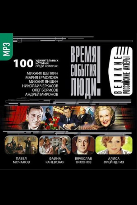 Great Russian Actors