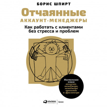 Відчайдушні акаунт-менеджери: Як працювати з клієнтами без стресу та проблем. Настільна книга акаунт-менеджера, менеджера проектів і фрилансера