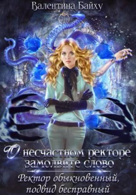 За нещасного ректора замовте слово. Ректор звичайний, підвид безправний