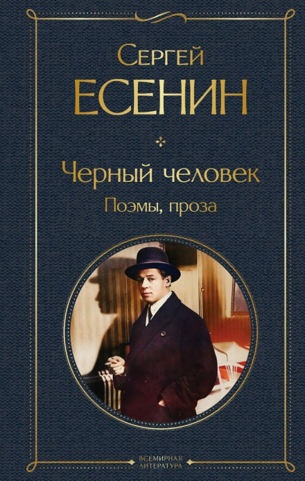 Чорна людина. Поеми, проза
