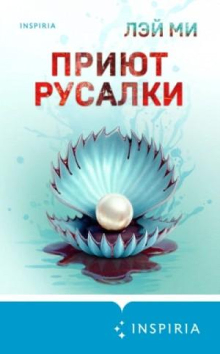 Притулок Русалки