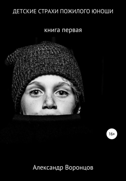 Дитячі страхи літнього юнака