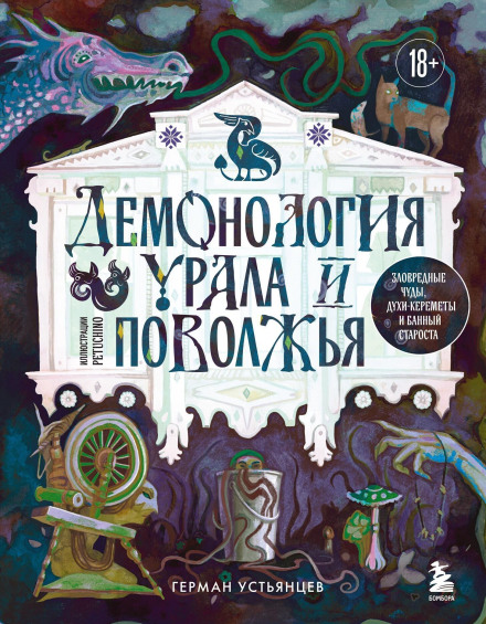 The Demonology of the Urals and the Volga Region: Harmful Wonders, Spirit-Keremet and the Bathhouse Elder
