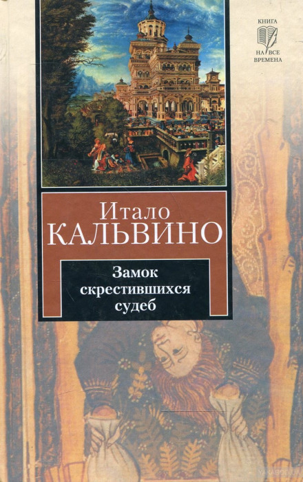 Замок схрещених доль