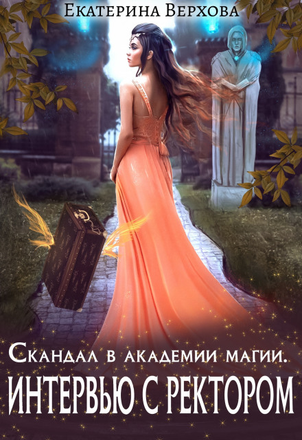 Scandal at the Academy of Magic: Interview with the Rector