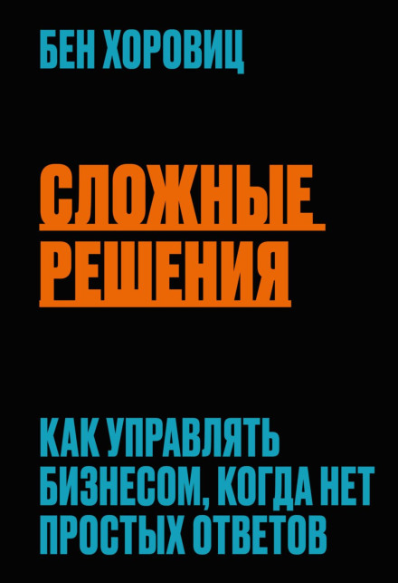 Складні рішення. Як керувати бізнесом, коли немає простих відповідей