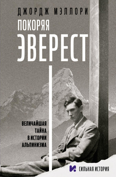 Підкорюючи Еверест