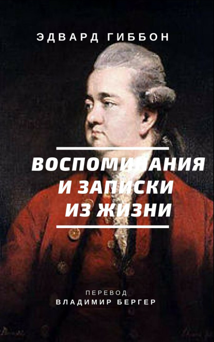 Спогади та нотатки з життя