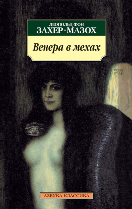 Венера у хутрі