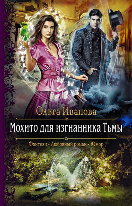 Мохіто для вигнанця Темряви