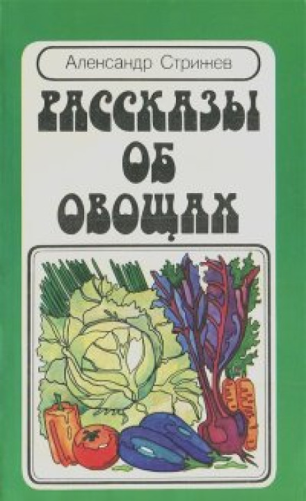 Оповідання про овочі