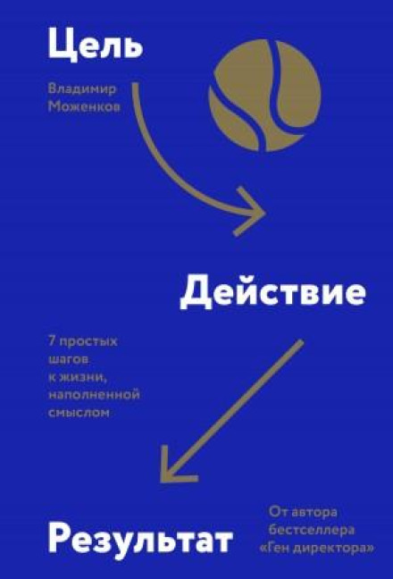 Goal-Action-Result. 7 Simple Steps to a Life Full of Meaning