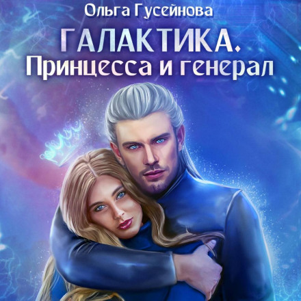 Галактика. Принцеса і Генерал