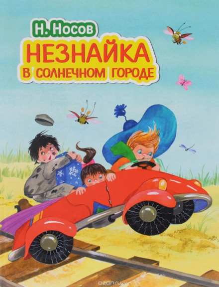 Незнайко в Сонячному місті