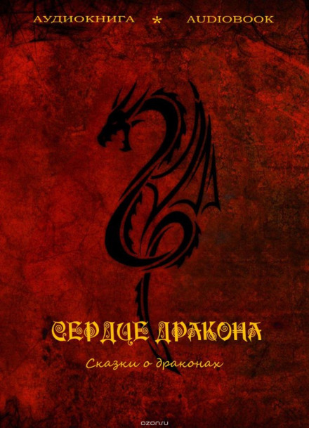 Серце дракона (казки про драконів)