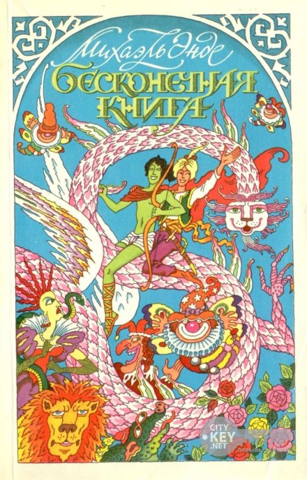 Нескінченна Книга