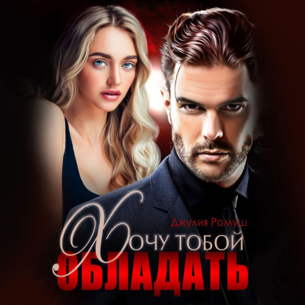 Хочу тобою володіти