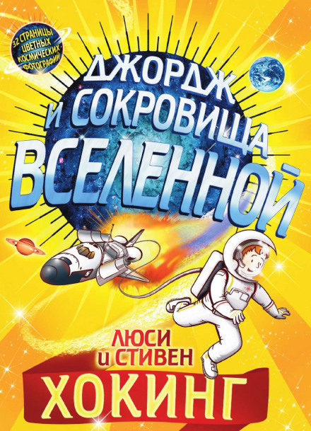 Джордж і скарби Всесвіту