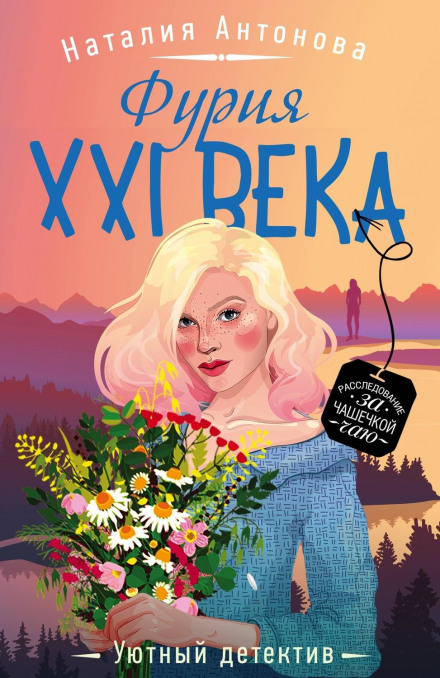 Фурія XXI століття
