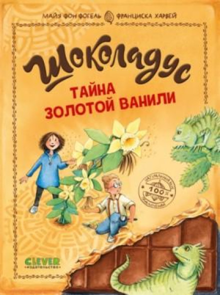 Шоколадус. Таємниця золотої ванілі