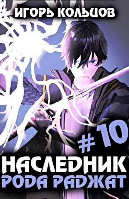 Спадкоємець роду Раджат #10