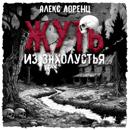 Жуть із захолустя