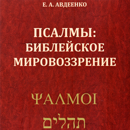 Псалми. Біблійний світогляд