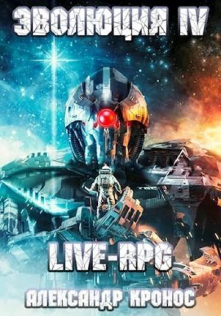 LIVE-RPG. Evolution 4