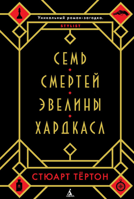 Сім смертей Евеліни Гардкасл