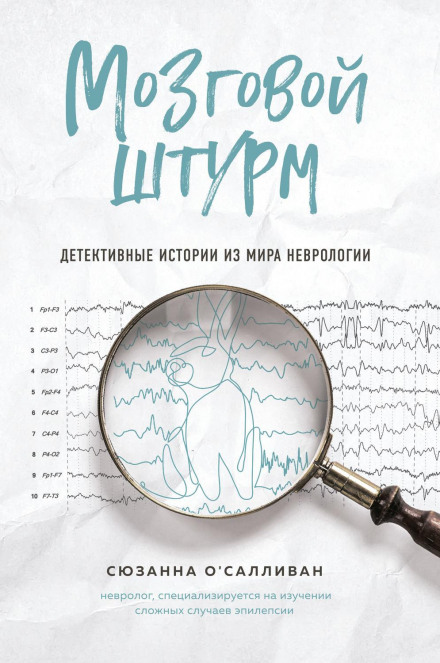 Brainstorm. Detective Stories from the World of Neurology