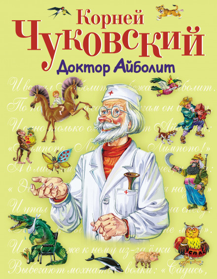 Доктор Айболить