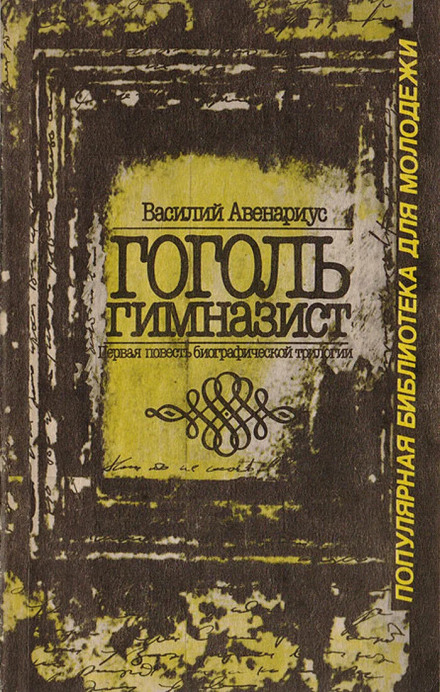 Гоголь-гімназист