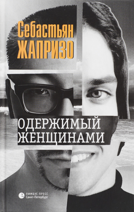 Одержимий жінками