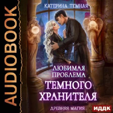 Улюблена проблема темного охоронця