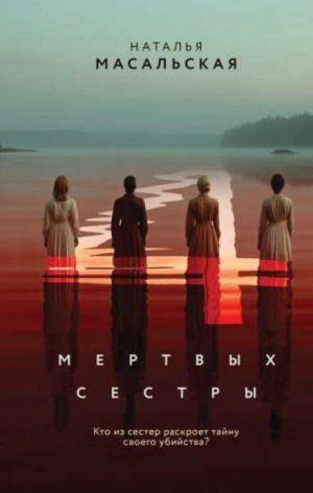 Чотири мертві сестри